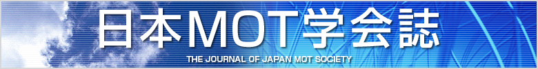 日本MOT学会誌